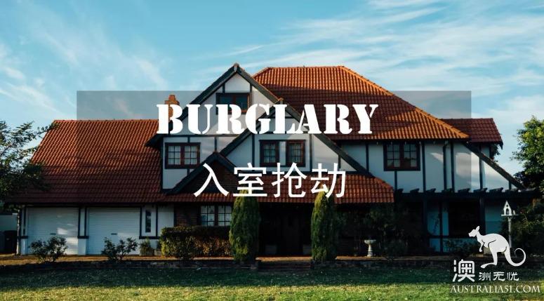 在澳洲遇上入室搶劫的正確反應