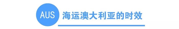 怎样用海运把家搬到澳洲？