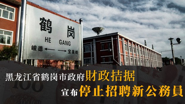 形勢嚴峻終於繃不住了 東北小城鶴崗再次走紅