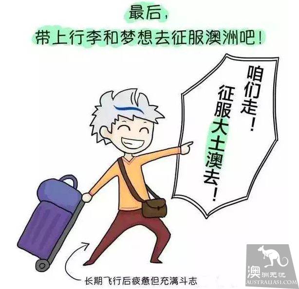 第一次入境澳洲不用慌,超全科普帖告訴妳什麼不可以帶