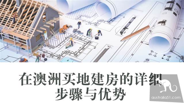 乾貨!在澳洲買地建房的詳細步驟與優勢解析
