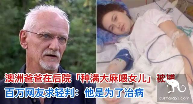 澳洲爸爸在后院种满大麻喂女儿被捕，百万网友求轻判，他是为了治病