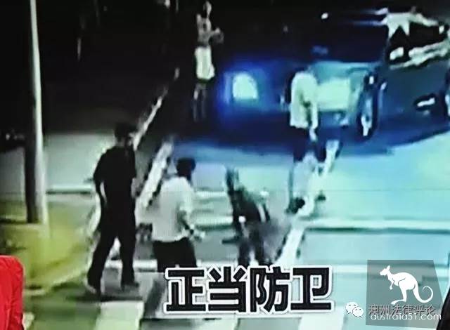 面對澳洲犯罪行為,我們應如何通過“正當防衛”保護自己?