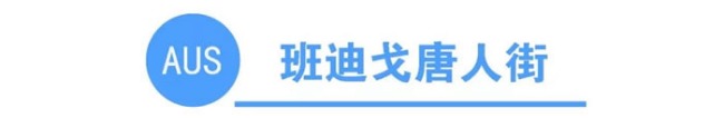 你知道全澳洲有多少条唐人街吗?