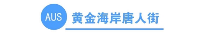 你知道全澳洲有多少条唐人街吗?