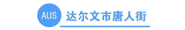 你知道全澳洲有多少条唐人街吗?