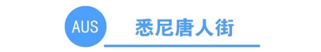 你知道全澳洲有多少条唐人街吗?