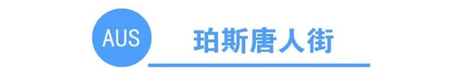 你知道全澳洲有多少条唐人街吗?