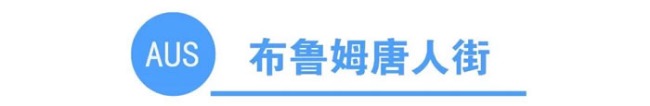 你知道全澳洲有多少条唐人街吗?