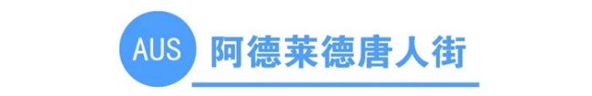 你知道全澳洲有多少条唐人街吗?