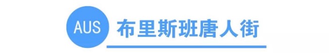你知道全澳洲有多少条唐人街吗?