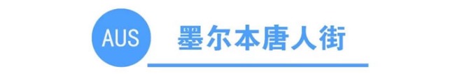 你知道全澳洲有多少条唐人街吗?