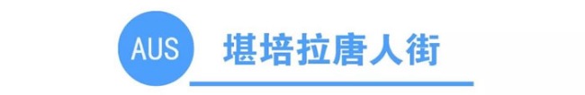 你知道全澳洲有多少条唐人街吗?