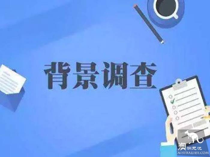 移民“背調”都調查些什麼?別讓背景調查毀了妳的移民申請!