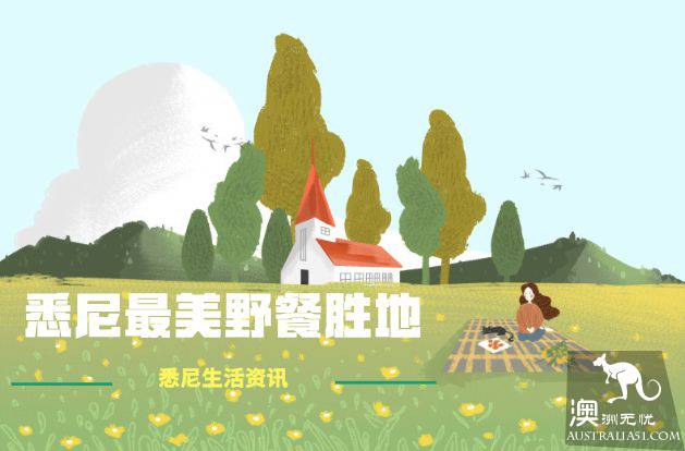 太浪漫了!悉尼這些不為人知的野餐勝地 如詩如畫!收起來一個個打卡!