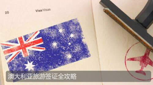 澳大利亞旅遊簽證（600）全攻略